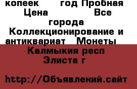 5 копеек 1991 год Пробная › Цена ­ 130 000 - Все города Коллекционирование и антиквариат » Монеты   . Калмыкия респ.,Элиста г.